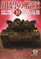 旭日の艦隊 1 10巻 全巻 漫画全巻ドットコム