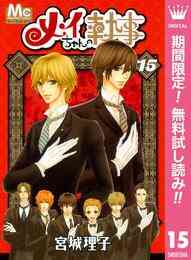 メイちゃんの執事 シリーズ完結目前 無料大開放 漫画全巻ドットコム