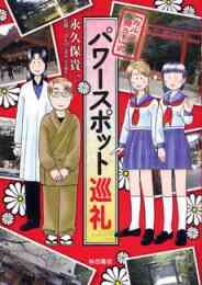 御石神落とし 1 8巻 全巻 漫画全巻ドットコム