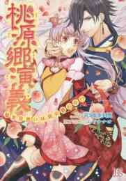 ライトノベル 男爵令嬢と王子の奮闘記 全2冊 漫画全巻ドットコム