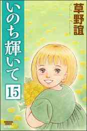 電子版 いのち輝いて 分冊版 第18話 草野誼 漫画全巻ドットコム