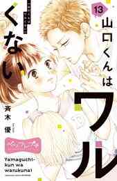 電子版 山口くんはワルくない 4 冊セット 最新刊まで 斉木優 漫画全巻ドットコム