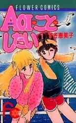 アダムとイブの方程式 1 10巻 全巻 漫画全巻ドットコム