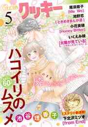電子版 クッキー 17年5月号 電子版 クッキー編集部 漫画全巻ドットコム