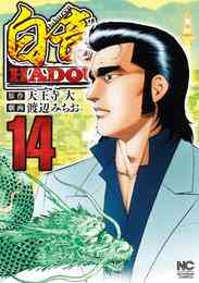 電子版 白竜hadou 22 冊セット 最新刊まで 天王寺大 渡辺みちお 漫画全巻ドットコム