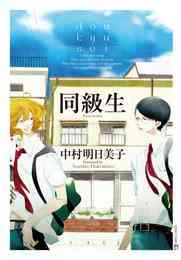 電子版 中村明日美子コレクション 8 冊セット最新刊まで 中村明日美子 漫画全巻ドットコム