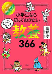 マンガ 単行本 小学生なら知っておきたい教養366 の表紙画像