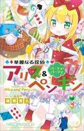 児童書 華麗なる探偵アリス ペンギンシリーズ 全16冊 漫画全巻ドットコム