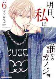 電子版 明日 私は誰かのカノジョ 7 冊セット 最新刊まで をの ひなお 漫画全巻ドットコム