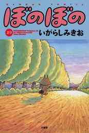 漫画 電子書籍 ぼのぼの の表紙画像