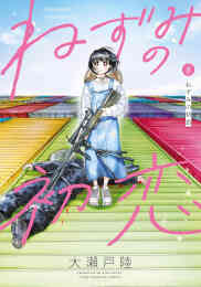 漫画 新品 ねずみの初恋 の表紙画像