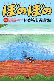 マンガ 電子書籍 ぼのぼの の表紙画像
