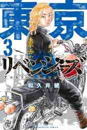 電子版 東京卍リベンジャーズ ３ 和久井健 漫画全巻ドットコム