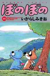 マンガ 電子書籍 ぼのぼの の表紙画像