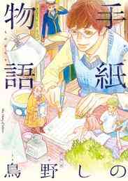 漫画 電子書籍 手紙物語 の表紙画像
