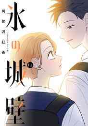 漫画 電子書籍 氷の城壁 単行本版【フルカラー】 の表紙画像