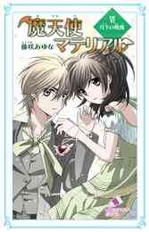 電子版 魔天使マテリアル 30 冊セット 全巻 藤咲あゆな 藤丘ようこ 漫画全巻ドットコム