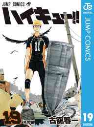 漫画 電子書籍 ハイキュー！！ の表紙画像