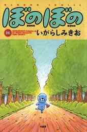 漫画 電子書籍 ぼのぼの の表紙画像