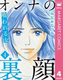 電子版 オンナの裏顔 9 冊セット全巻 みなみなつみ 漫画全巻ドットコム