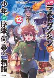 電子版 たとえばラストダンジョン前の村の少年が序盤の街で暮らすような物語 12 冊セット 最新刊まで サトウとシオ 和狸ナオ 漫画全巻ドットコム