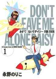 電子版 みすて ないでデイジー For Ever 2 永野のりこ 漫画全巻ドットコム