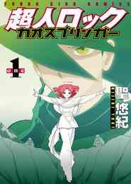 超人ロック カオスブリンガー 1巻 最新刊 漫画全巻ドットコム