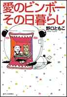 柴田さんちのエリザベス 1 3巻 全巻 漫画全巻ドットコム