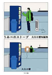 マンガ 新品 うみべのストーブ 大白小蟹短編集 の表紙画像