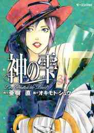 電子版 神の雫 44 冊セット 全巻 亜樹直 オキモト シュウ 漫画全巻ドットコム