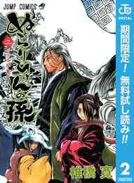 漫画 電子書籍 ぬらりひょんの孫 モノクロ版【期間限定無料】 の表紙画像