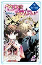 電子版 魔天使マテリアル 30 冊セット 全巻 藤咲あゆな 藤丘ようこ 漫画全巻ドットコム