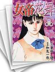 女帝花舞 1 28巻 全巻 漫画全巻ドットコム