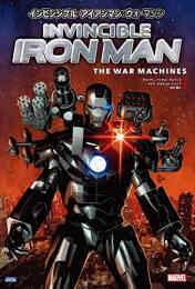 マンガ 新品 インビンシブル・アイアンマン：ウォーマシン の表紙画像