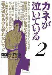 電子版 カネが泣いている 3 冊セット全巻 国友やすゆき 漫画全巻ドットコム