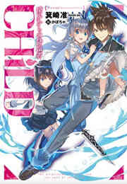 マンガ 新品 【ライトノベル】《CHiLD》-境界からの降臨者- の表紙画像