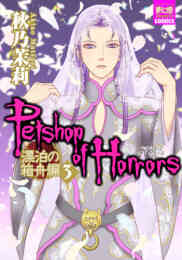 電子版 Petshop Of Horrors パサージュ編 6 冊セット最新刊まで 秋乃茉莉 漫画全巻ドットコム