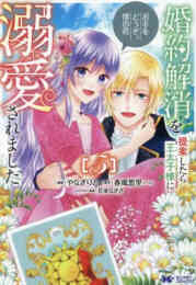 マンガ 新品 婚約解消を提案したら王太子様に溺愛されました 〜お手をどうぞ、僕の君〜 の表紙画像