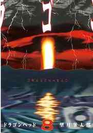 電子版 ドラゴンヘッド 2 望月峯太郎 漫画全巻ドットコム 電子版 ドラゴンヘッド 2 望月峯太郎 漫画全巻ドットコム