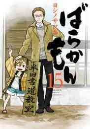 マンガ 電子書籍 ばらかもん の表紙画像