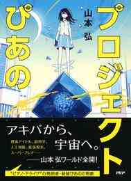 電子版 ギャラクシー トリッパー美葉 2 空のかなたのユートピア 山本弘 漫画全巻ドットコム