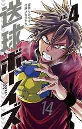 漫画 電子書籍 送球ボーイズ の表紙画像