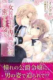 電子版 死にたくないので 全力で媚びたら溺愛されました 夕立悠理 なま 漫画全巻ドットコム