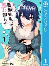 マンガ 電子書籍 茜部先生は照れ知らず の表紙画像
