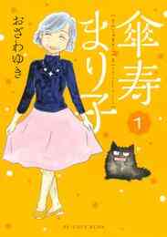 漫画 電子書籍 傘寿まり子 の表紙画像
