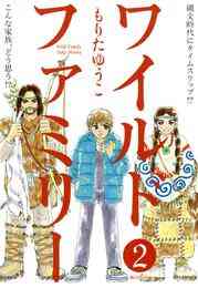 マンガ 電子書籍 ワイルドファミリー の表紙画像