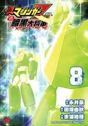 マンガ 単行本 真マジンガーZEROvs暗黒大将軍 の表紙画像