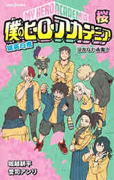 僕のヒーローアカデミア すまっしゅ 1 5巻 全巻 漫画全巻ドットコム