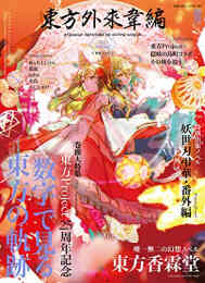 東方茨歌仙 Wild And Horned Hermit 1 10巻 全巻 漫画全巻ドットコム