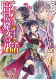 ライトノベル レイデ夫妻のなれそめ 全5冊 漫画全巻ドットコム